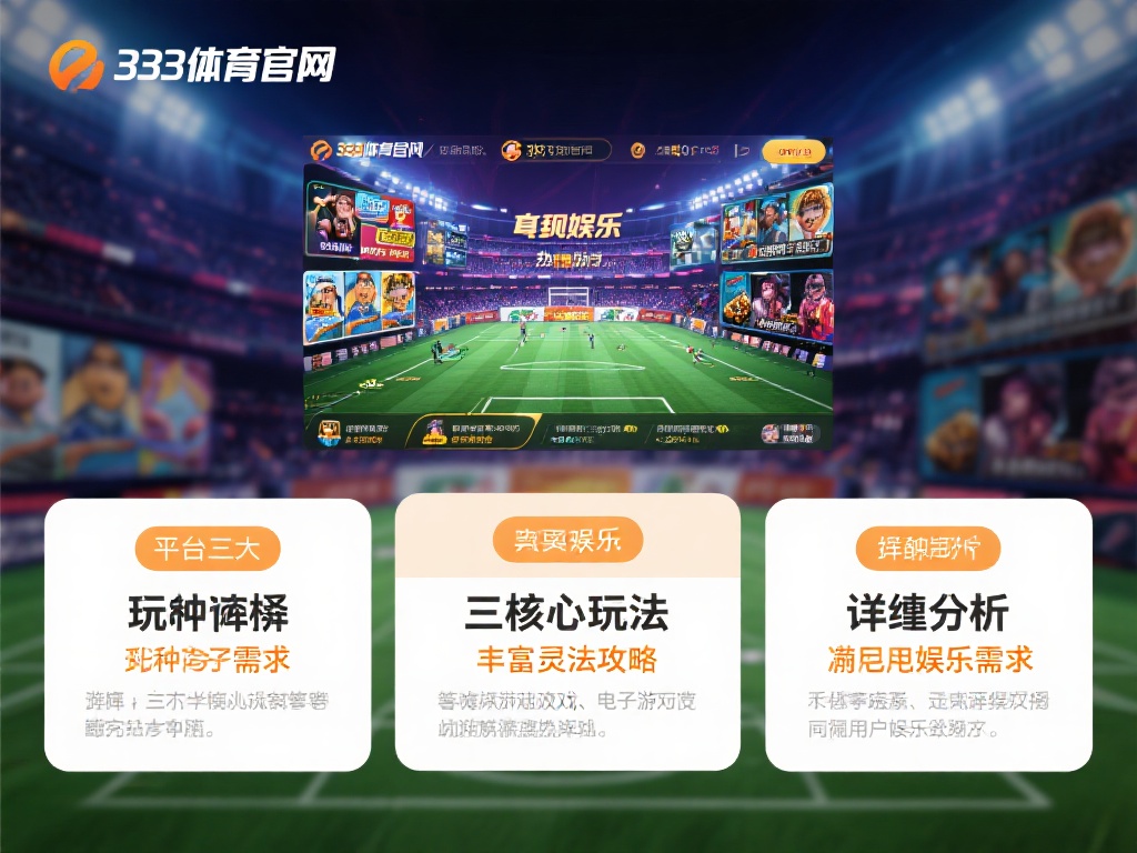 丰富玩法攻略，满足多种娱乐需求
333体育官网为