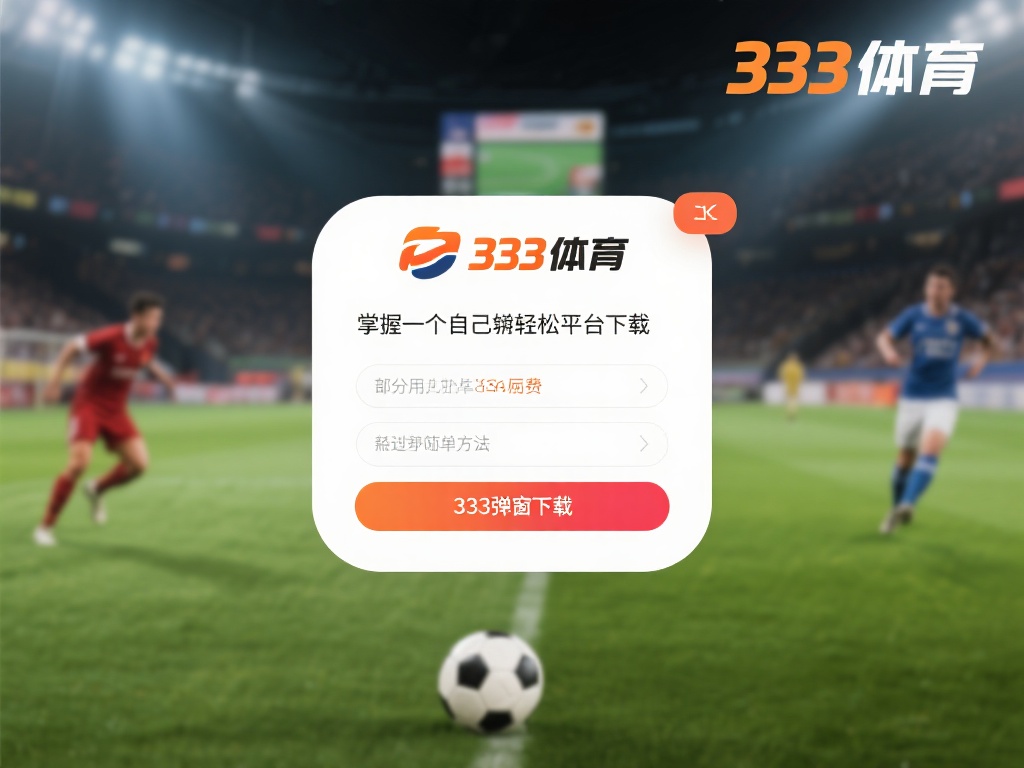 掌握几招，轻松免费下载333体育软件
无论是体育