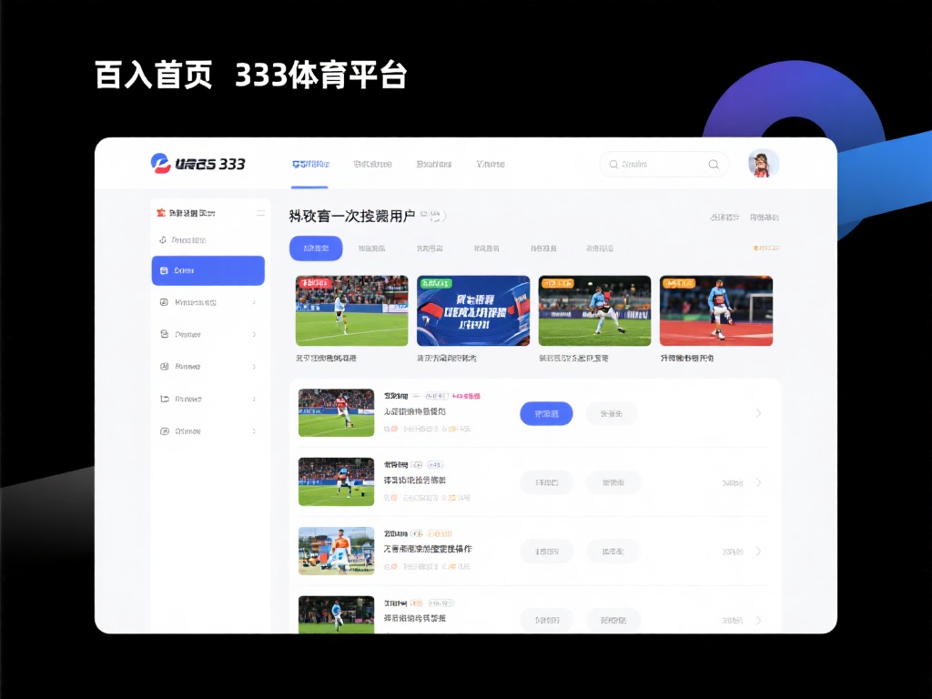 首次进入333体育平台，最令人惊艳的是整体界面的清