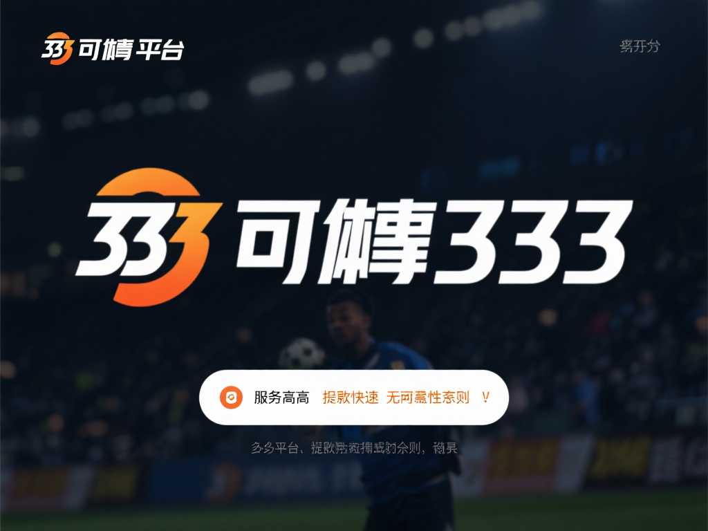 此外，一个可靠的333体育平台通常具有良好的市场口